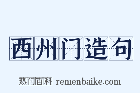 西州门造句是什么意思的图片